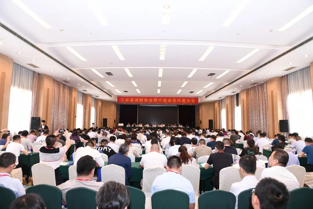 江苏省消防协会第六届会员代表大会